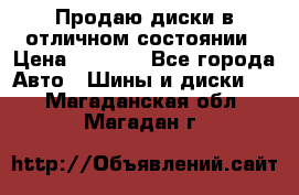 Продаю диски в отличном состоянии › Цена ­ 8 000 - Все города Авто » Шины и диски   . Магаданская обл.,Магадан г.